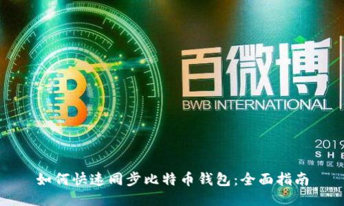 如何快速同步比特币钱包：全面指南