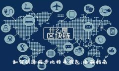 如何快速同步比特币钱包