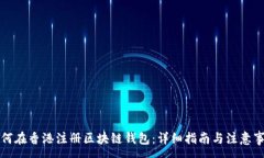 :如何在香港注册区块链钱
