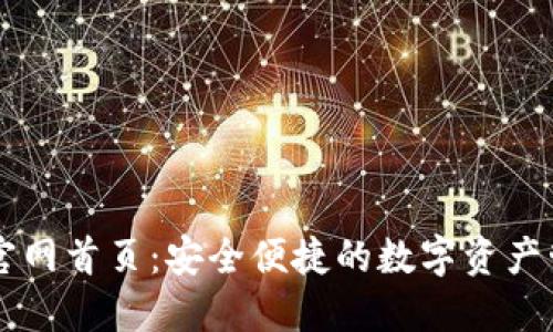 TP钱包官网首页：安全便捷的数字资产管理平台