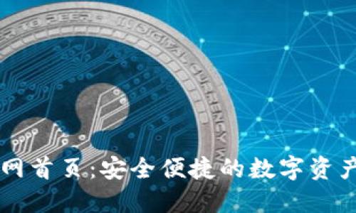 TP钱包官网首页：安全便捷的数字资产管理平台