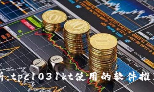 :  
深入解析：tpc1031kt使用的软件推荐与指南