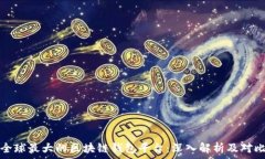  全球最大的区块链钱包平