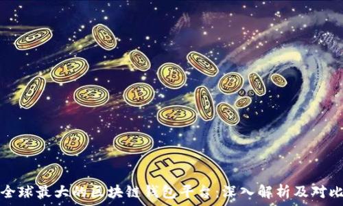  
全球最大的区块链钱包平台：深入解析及对比
