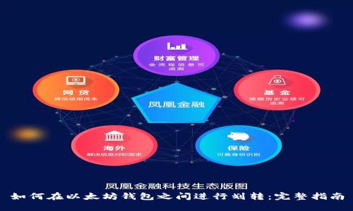 如何在以太坊钱包之间进行划转：完整指南