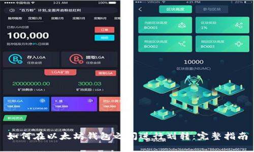 如何在以太坊钱包之间进行划转：完整指南