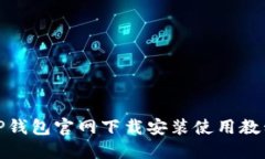 TP钱包官网下载安装使用教程
