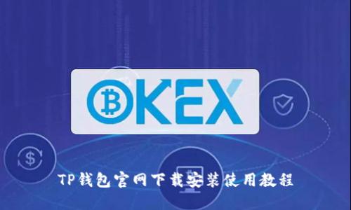 TP钱包官网下载安装使用教程
