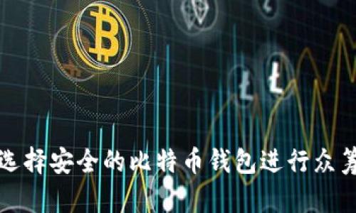 如何选择安全的比特币钱包进行众筹投资