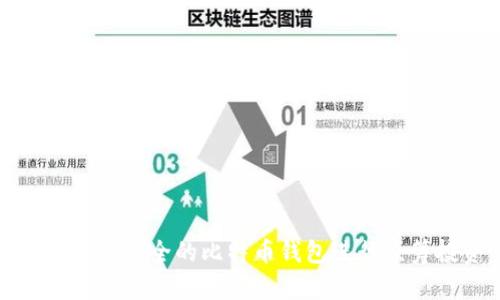如何选择安全的比特币钱包进行众筹投资
