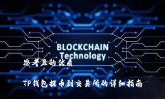 思考且的优质TP钱包提币到