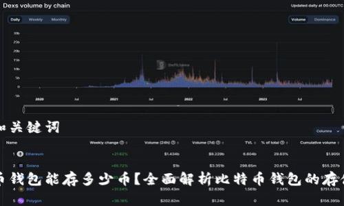 思考和关键词

优质
比特币钱包能存多少币？全面解析比特币钱包的存储容量