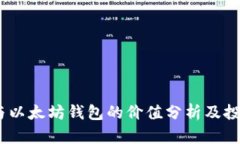 USDT与以太坊钱包的价值分