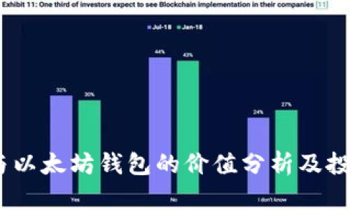 USDT与以太坊钱包的价值分析及投资指南