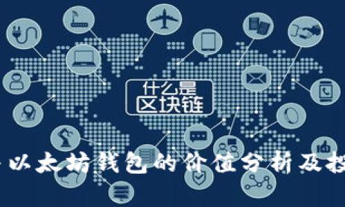 USDT与以太坊钱包的价值分析及投资指南