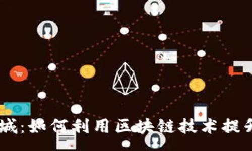 :
tpl全球交易商城：如何利用区块链技术提升跨境电商效率