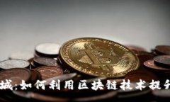 :tpl全球交易商城：如何利用区块链技术提升跨境
