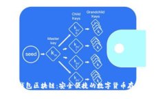 探秘UK钱包区块链：安全便