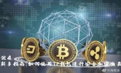 优质新手指南：如何使用TP钱包进行安全加密交易
