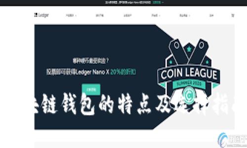 区块链钱包的特点及选择指南