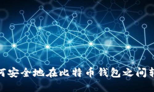 如何安全地在比特币钱包之间转账