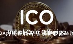 TP钱包DApp使用指南：点击链接后的注意事项