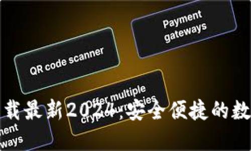 TP钱包官方网下载最新2024：安全便捷的数字货币管理工具
