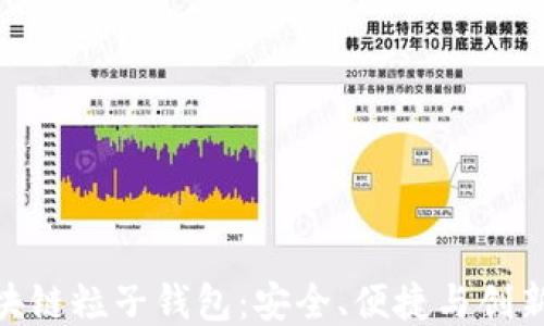
探索区块链粒子钱包：安全、便捷与创新的结合