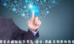 探索区块链粒子钱包：安全、便捷与创新的结合