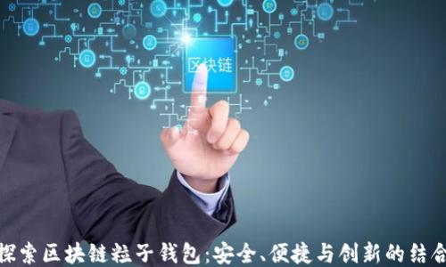 
探索区块链粒子钱包：安全、便捷与创新的结合