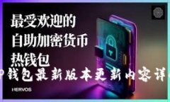 TP钱包最新版本更新内容详解