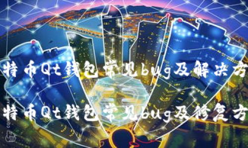 比特币Qt钱包常见bug及解决方案

比特币Qt钱包常见bug及修复方法
