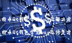 比特币Qt钱包常见bug及解决方案比特币Qt钱包常见