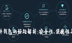 比特币硬件钱包的好处解析：安全性、便捷性与