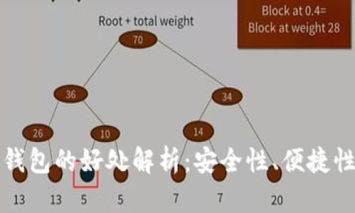比特币硬件钱包的好处解析：安全性、便捷性与投资价值