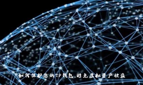 如何保护您的TP钱包，避免虚拟资产被盗