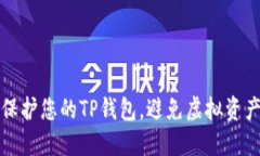如何保护您的TP钱包，避免