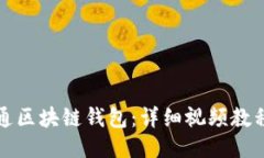 如何开通区块链钱包：详细视频教程与指导