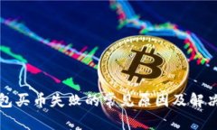 TP钱包买币失败的常见原因及解决方案