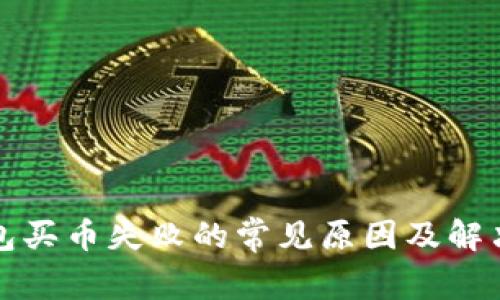 TP钱包买币失败的常见原因及解决方案