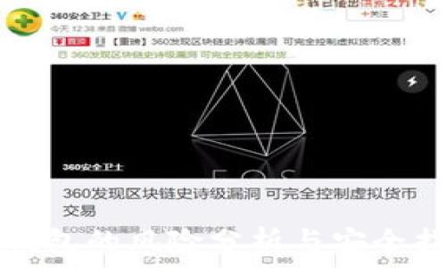   
TP钱包的风险分析与安全指南