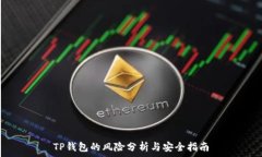   TP钱包的风险分析与安全指南