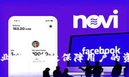 baioti区块链钱包合法性审查方案：确保资产安全与合规运营/baioti
区块链钱包, 合法性审查, 资产安全, 合规运营/guanjianci

引言
随着区块链技术的快速发展，区块链钱包作为数字资产管理的重要工具，越来越受到重视。然而，在监管政策日益严格的环境下，区块链钱包的合法性审查变得尤为重要。为了确保用户资产安全与企业的合规运营，制定一套系统的合法性审查方案显得尤为迫切。

区块链钱包的定义与功能
首先，我们需要明确区块链钱包的基本概念。区块链钱包是存储数字资产信息（如比特币、以太坊等）的软件或硬件工具。它不仅可以用于管理和存储数字货币，还支持交易的发起和接收，甚至一些钱包还具备交换和投资管理功能。
随着用户对数字货币的认可度提升，区块链钱包的使用也愈加广泛。其核心功能包括：
ul
    listrong资产存储：/strong提供安全的存储环境，保护用户的私钥和资产。/li
    listrong交易的发起与接收：/strong为用户提供便捷的转账和接收数字货币的途径。/li
    listrong资产管理：/strong对用户的资产进行实时监控和管理，支持多种资产的管理功能。/li
    listrong用户认证：/strong通过验证用户身份和交易行为，确保交易的安全与合规。/li
/ul

为何进行合法性审查
区块链钱包的合法性审查不仅对于保护用户权益至关重要，更是确保整个数字资产生态系统稳定运行的基础。主要原因包括：
ul
    listrong法律合规：/strong各国对于数字资产的监管政策日趋严格，未进行合法性审查的钱包可能面临罚款或关闭。/li
    listrong防止诈骗：/strong通过审查，可以有效识别和防止潜在的恶意钱包，保护用户资产安全。/li
    listrong提升信任度：/strong进行合法性审查的区块链钱包，更容易赢得用户信任，增加用户留存率。/li
    listrong市场竞争：/strong合法合规的产品更具市场竞争力，能够在众多钱包中脱颖而出。/li
/ul

合法性审查方案的关键组成部分
一个完善的区块链钱包合法性审查方案应包括以下几个关键组成部分：
ol
    listrong法律法规研究：/strong跟踪监管政策的发展，确保钱包符合国家及地区相关的法律法规。/li
    listrong用户身份核实：/strong要求用户提供真实的身份信息，通过KYC（Know Your Customer）政策进行身份验证。/li
    listrong交易监测：/strong对交易行为进行实时监测，识别异常交易，确保资金流动的合法性。/li
    listrong内部控制机制：/strong建立完善的内部控制机制，减少操作风险和舞弊行为。/li
    listrong风险评估：/strong定期进行风险评估，识别潜在的合规风险，及时调整策略。/li
/ol

相关问题
为了更深入地探讨区块链钱包的合法性审查方案，以下是六个相关问题：
ol
    li如何进行有效的法律法规研究？/li
    li用户身份核实的最佳实践是什么？/li
    li如何有效监测和管理交易？/li
    li如何制定内部控制机制？/li
    li区块链钱包的合规风险评估方法有哪些？/li
    li未来区块链钱包合法性审查的发展趋势是什么？/li
/ol

如何进行有效的法律法规研究
进行有效的法律法规研究是区块链钱包合法性审查的第一步。为此，企业可以通过以下几种途径：
ul
    listrong关注官方公告：/strong定期查看各国相关监管机构发布的公告和指南，及时获取最新政策信息。/li
    listrong咨询法律顾问：/strong聘请专业的法律顾问，对行业法规进行分析和解读，确保符合当地法律。/li
    listrong参加行业会议：/strong积极参与区块链和金融科技相关的行业会议，与专家交流，了解行业的最新动态和变革。/li
    listrong建立法规数据库：/strong自行建立一个涵盖各国监管政策的数据库，便于检索和参考。/li
/ul

用户身份核实的最佳实践是什么
用户身份核实（KYC）是合规的重要一环，实施最优KYC实践能够有效降低合规风险。最佳实践包括：
ul
    listrong多重身份验证：/strong要求用户提供多种身份验证信息，如身份证明、地址证明等，确保信息的真实性。/li
    listrong利用技术工具：/strong利用AI和大数据技术对身份信息进行实时核查，提升审核效率。/li
    listrong定期更新信息：/strong要求用户定期更新身份信息，确保信息的时效性和准确性。/li
    listrong隐私保护措施：/strong在核实用户身份时，严格遵守数据保护法律，确保用户隐私得到保护。/li
/ul

如何有效监测和管理交易
有效的交易监测和管理是保障合规经营的又一关键环节，可以采用以下方法：
ul
    listrong建立监测系统：/strong搭建智能监测系统，对所有交易进行实时监控，及时识别异常交易。/li
    listrong设定阈值：/strong预设交易额度的阈值，一旦超过，立刻通知相关部门进行审查。/li
    listrong数据分析：/strong利用数据分析工具，识别用户交易行为的模式，评估潜在风险。/li
    listrong持牌第三方审计：/strong定期邀请第三方机构对交易进行审计，确保合规性和透明度。/li
/ul

如何制定内部控制机制
内部控制机制是确保公司合规运营的重要保障，企业应注意以下几点：
ul
    listrong明确组织结构：/strong设立专门的合规部门，明确各部门的职责，确保操作透明。/li
    listrong制定合规政策：/strong根据法律法规制定一系列内部合规政策，明确合规标准和操作流程。/li
    listrong培训员工：/strong定期对员工进行合规培训，提高全员的合规意识。/li
    listrong持续监测与：/strong建立定期审查机制，持续内部控制流程。/li
/ul

区块链钱包的合规风险评估方法有哪些
合规风险评估帮助企业识别潜在风险，以便及早应对。评估方法包括：
ul
    listrong风险矩阵分析：/strong将潜在风险根据可能性和影响程度进行分级，形成风险矩阵。/li
    listrong自我评估：/strong定期进行自我评估，检查合规制度的执行情况。/li
    listrong外部审计：/strong聘请专业机构进行外部审计，确保合规性得到监测和评估。/li
    listrong案例分析：/strong通过分析行业内的合规案例，总结经验教训，调整合规策略。/li
/ul

未来区块链钱包合法性审查的发展趋势是什么
随着技术的快速发展，区块链钱包的合法性审查也将不断演进。未来的发展趋势可能包括：
ul
    listrong智能合约运用：/strong利用智能合约进行自动化合规检查和审计，提高效率与准确性。/li
    listrong跨链合规：/strong随着跨链技术的发展，合规审查也需要向跨链交易延伸。/li
    listrongAI合规助手：/strong应用人工智能技术，实时监测和分析交易，确保合规。/li
    listrong多方监管合作：/strong各国监管机构将加强合作，制定统一的合规标准，以促进数字资产市场的发展。/li
/ul

结论
在区块链技术蓬勃发展的今天，区块链钱包的合法性审查显得尤为重要。通过明确合法性审查方案的各个组成部分和实施细则，企业能够有效保障用户的资产安全，同时确保自身的合规运营。对于企业而言，进行合法性审查不仅是守法经营的需要，更是赢得市场信任与竞争优势的关键。