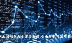 以太坊钱包是否需要翻墙：全面解析与使用指南