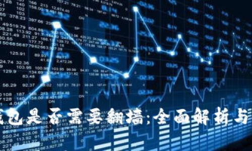 以太坊钱包是否需要翻墙：全面解析与使用指南