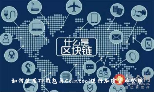 如何使用TP钱包与Cointool进行加密货币管理