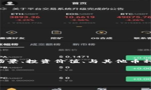 思路

在撰写关于“TPT币有什么用”的内容时，我们可以从多个角度进行分析与探讨，比如TPT币的基本概念、应用场景、投资价值、与其他币种的对比等。这能帮助用户更好地理解TPT币的功能和潜力。同时，为了，我们需要选择一个吸引人的和关键词。



TPT币的应用价值与前景分析：解密TPT币的真实用途