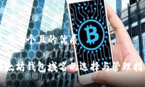 思考一个且的优质

以太坊钱包域名的选择与管理指导