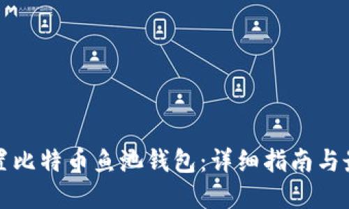 如何设置比特币鱼池钱包：详细指南与最佳实践