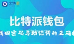 优质TP钱包找回密码与助记
